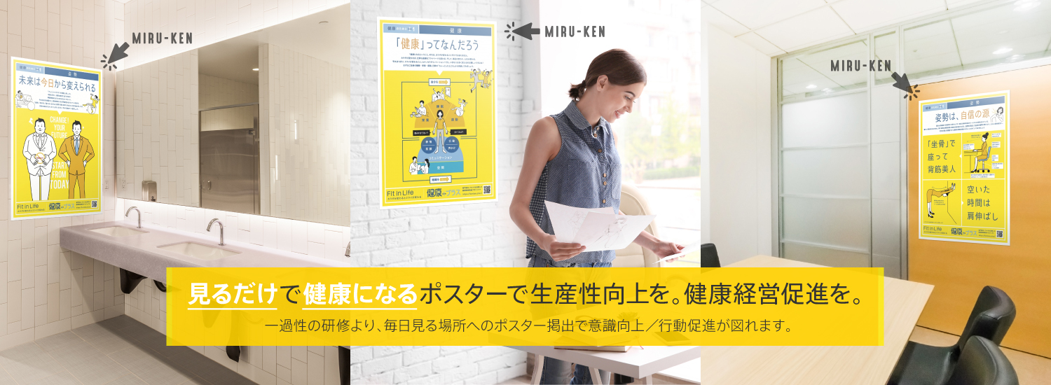 見るだけで健康に！「健康ポスター」ECサイトオープン - 株式会社